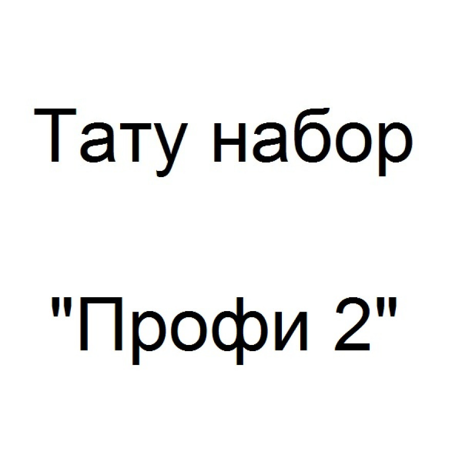 Тату набор Профи 2